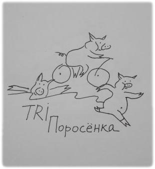 Tri_Поросенка