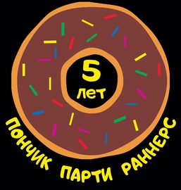Пончик Парти Раннерс