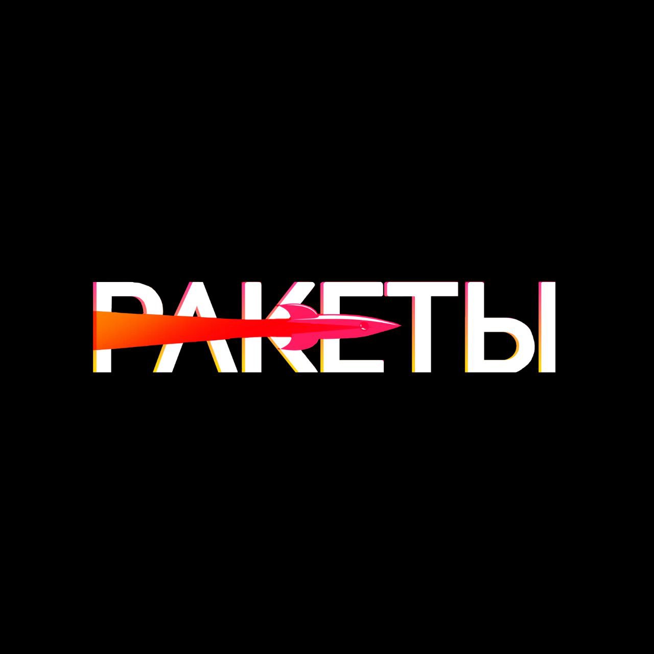 Ракеты