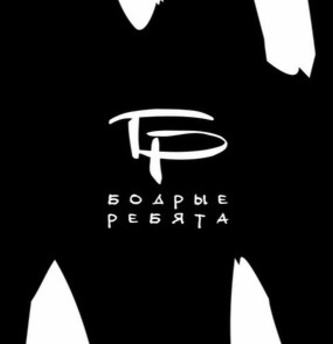 Бодрые Ребята (Peppy Guys)