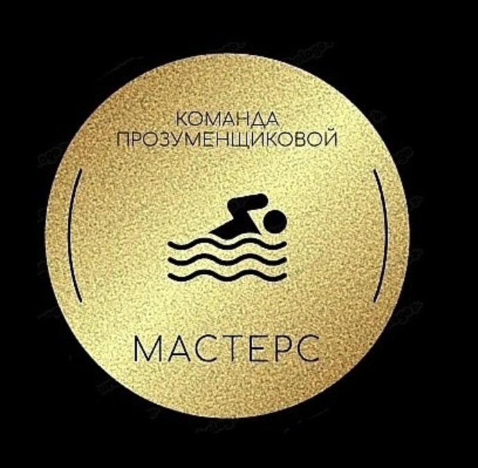 Клуб ветеранов спортивного плавания "Первой олимпийской чемпионки СССР по плаванию Галины Николаевны Прозуменщиковой"