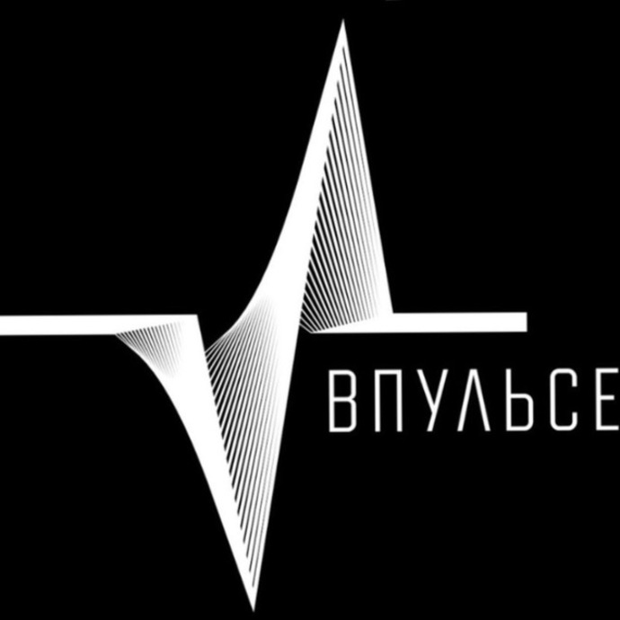 ВПУЛЬСЕ
