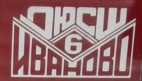 Детско-юношеская спортивная школа №6 города Иваново