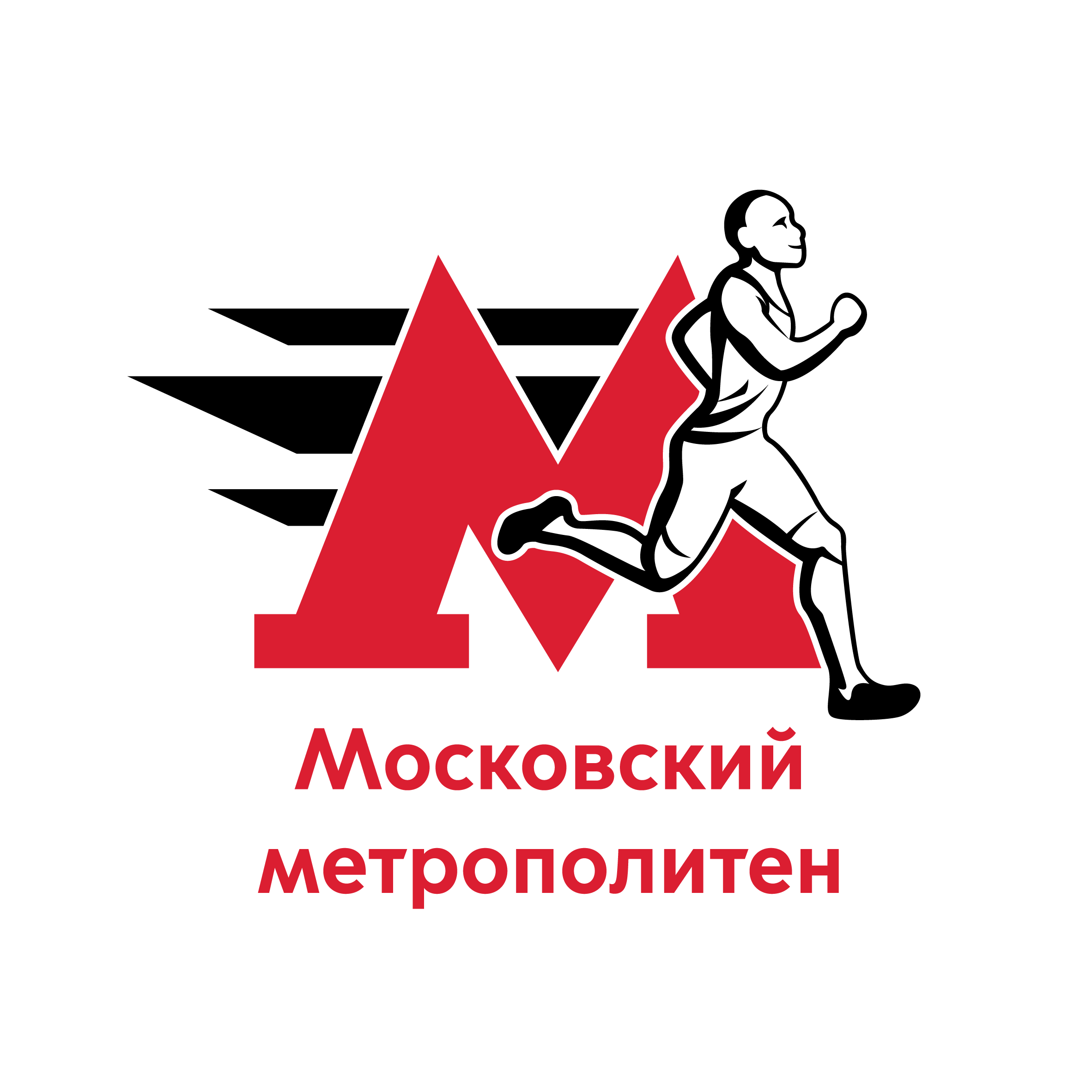 Метро бежит!