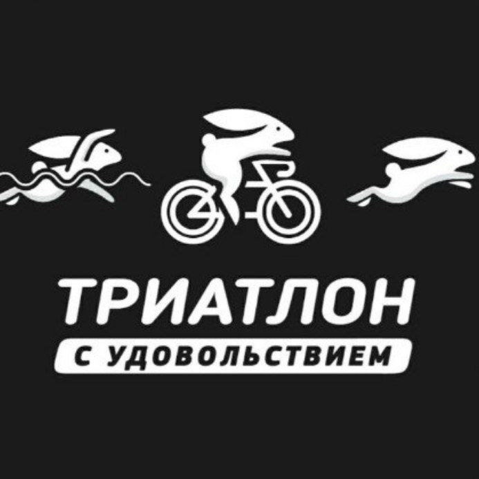Триатлон с удовольствием
