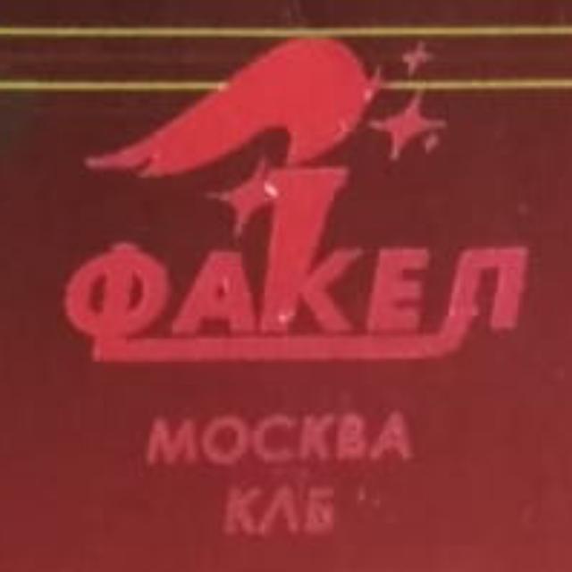 Клуб любителей бега Факел (г. Москва)
