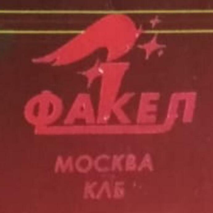 Клуб любителей бега Факел (г. Москва)