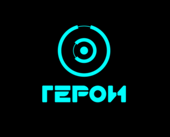 ГЕРОИ