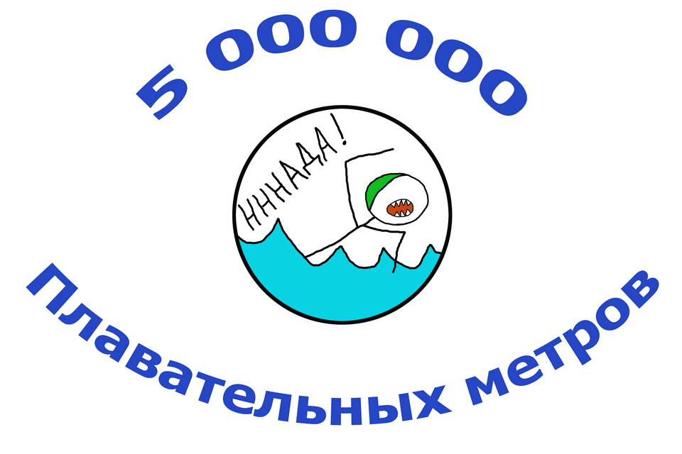 5000000 плавательных метров