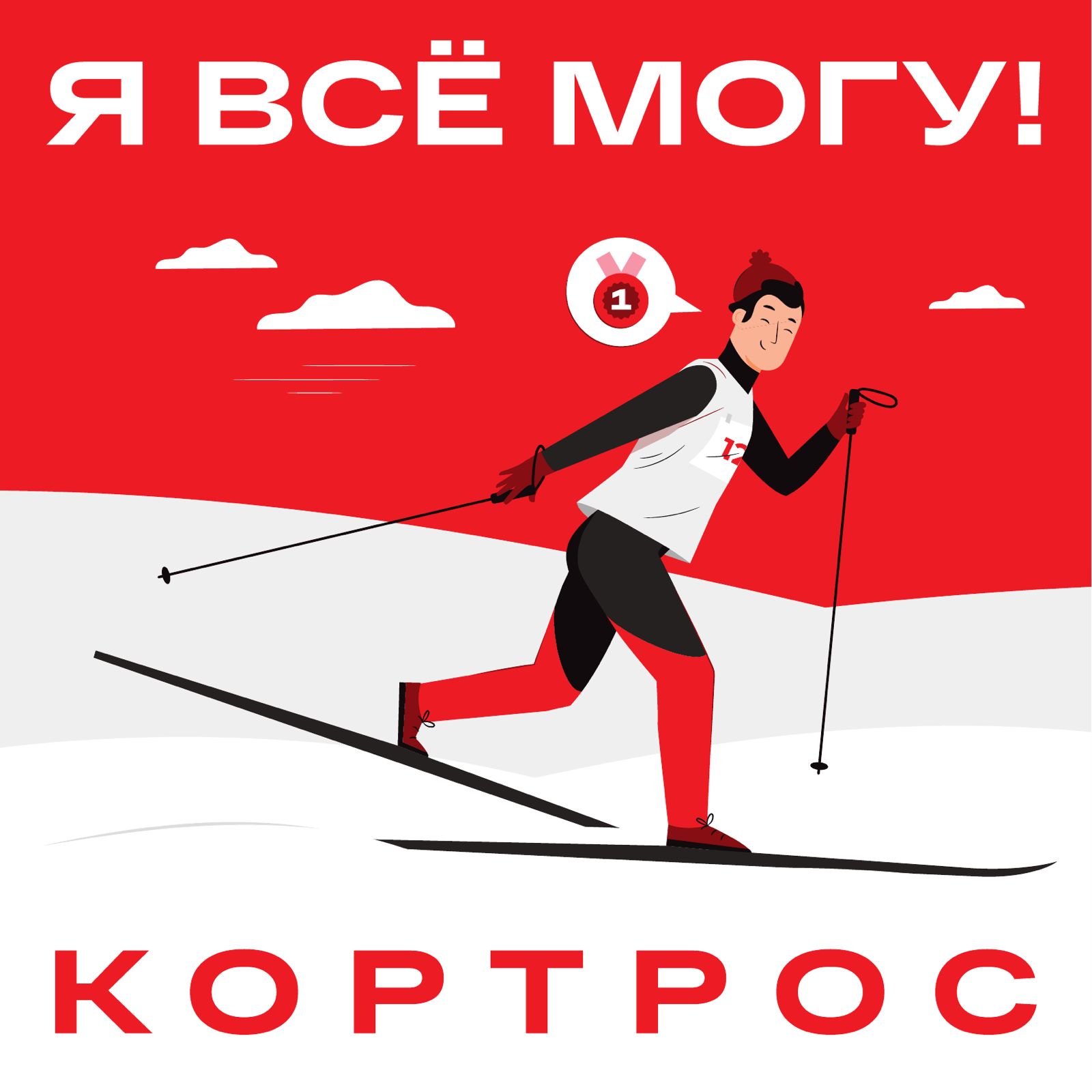 КОРТРОС АТЛЕТЫ
