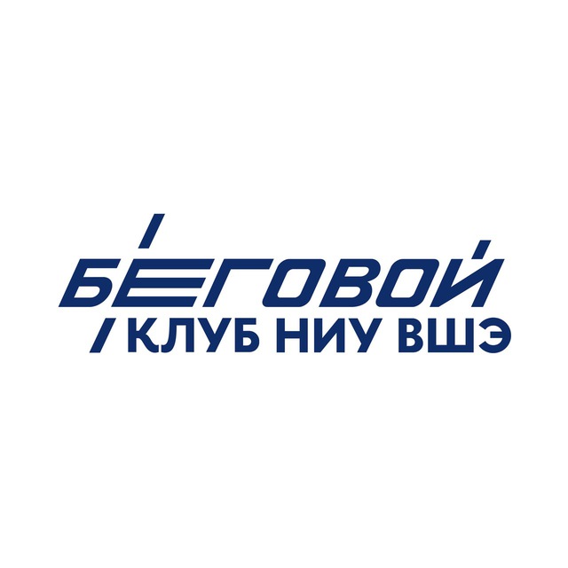 Беговой клуб НИУ ВШЭ