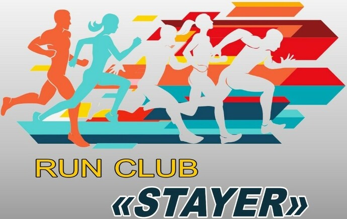 Беговой клуб "СТАЙЕР"