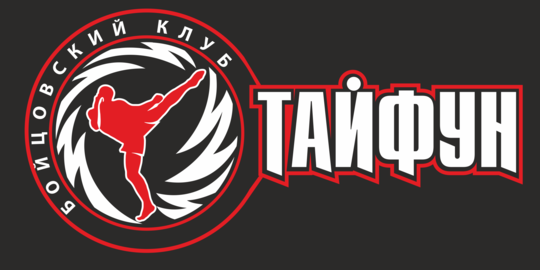Бойцовский клуб ТАЙФУН