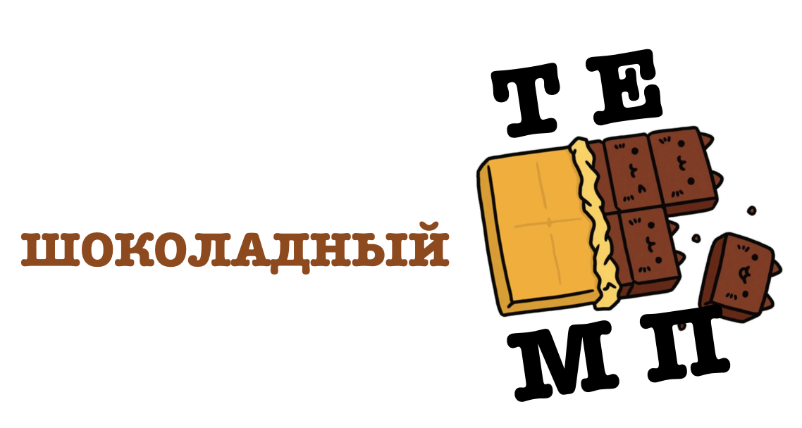Шоколадный Темп