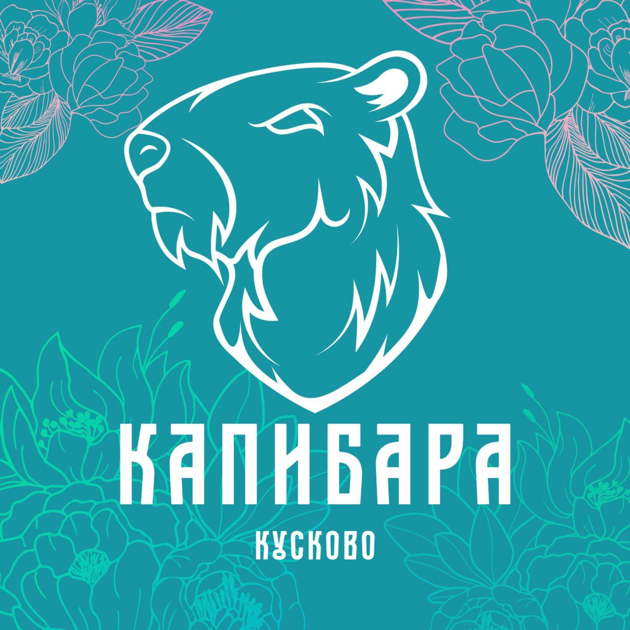 Капибара