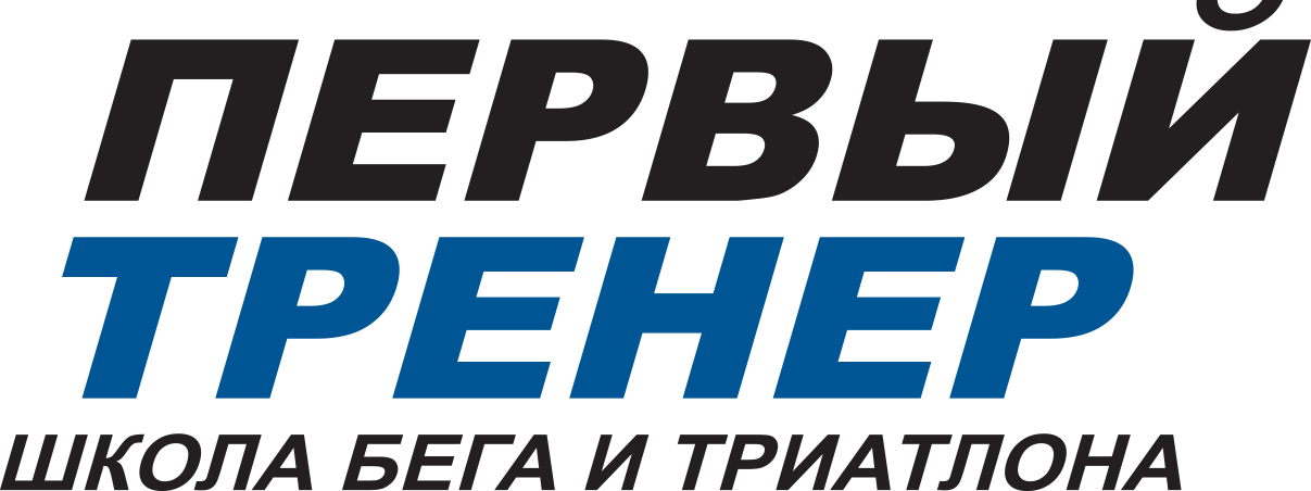 Первый тренер Школа бега триатлона