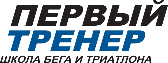 Первый тренер Школа бега триатлона