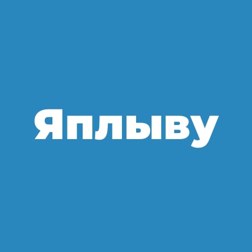 Яплыву