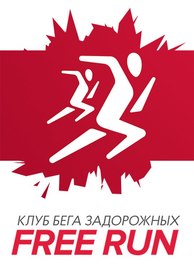 Free Run Клуб бега Задорожных