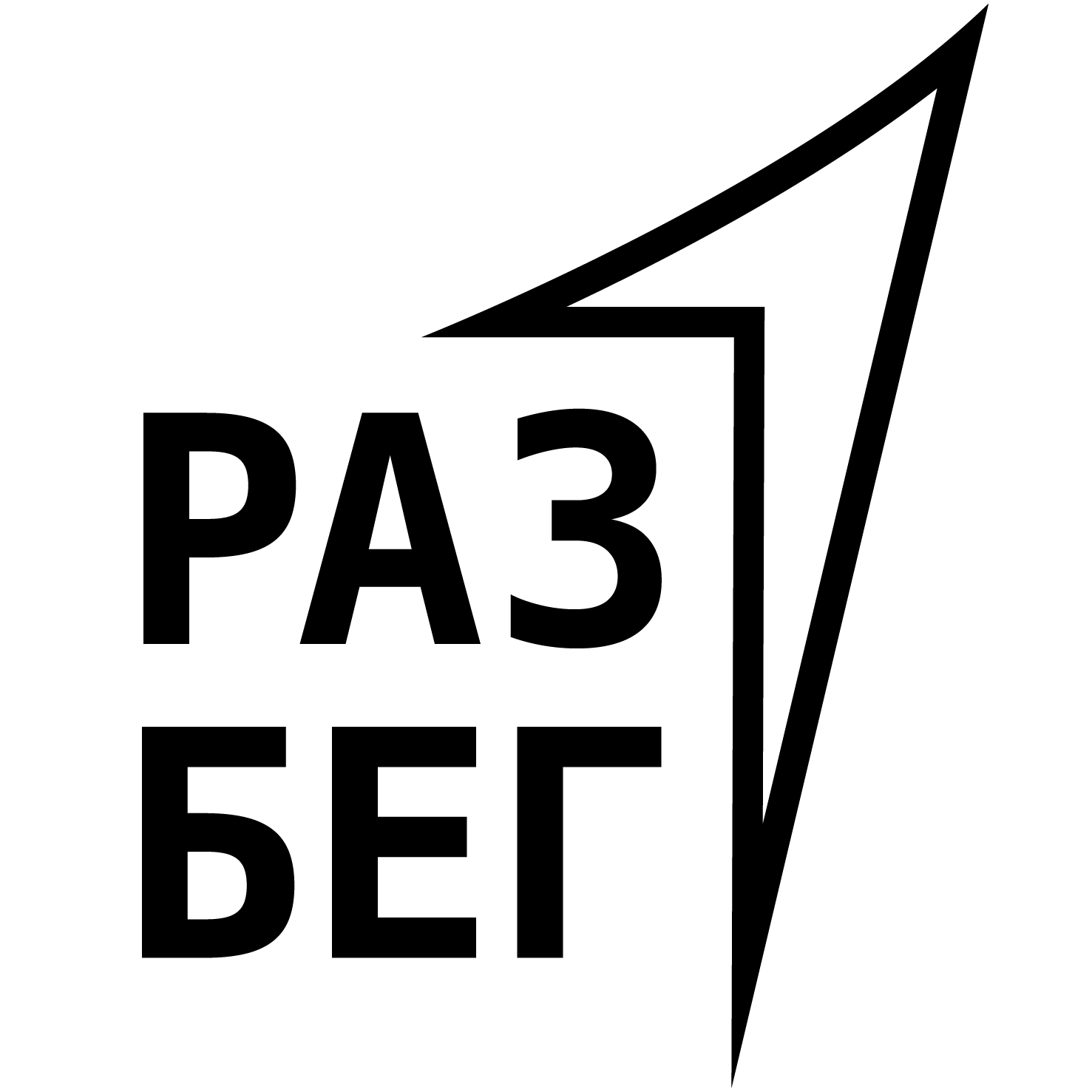 РАЗ БЕГ