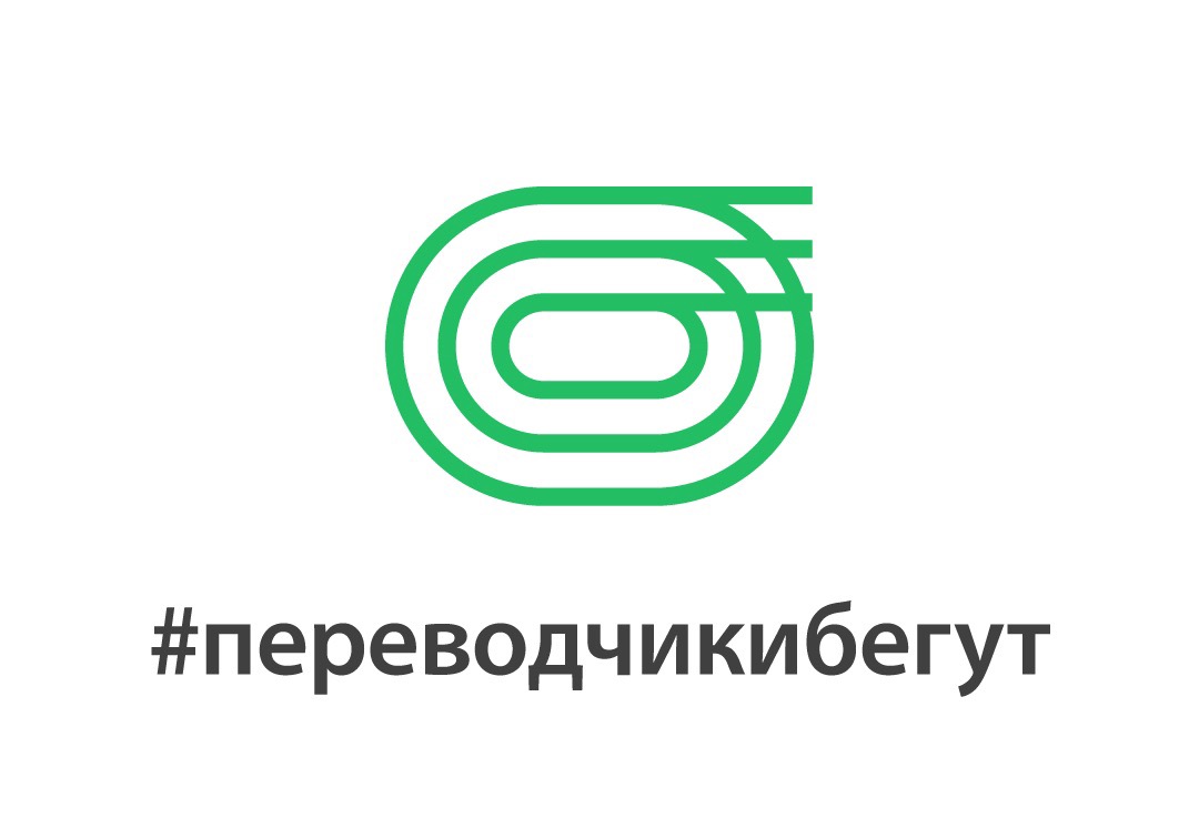 Переводчики бегут