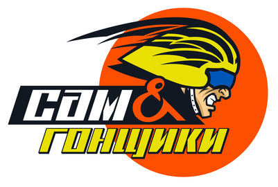 САМиГОНЩИКИ