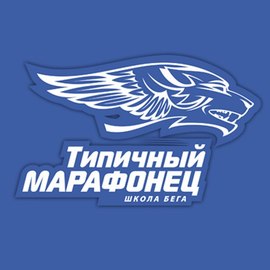 Типичный Марафонец
