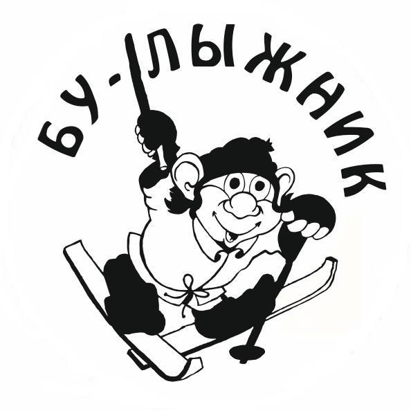 БУ-ЛЫЖНИК