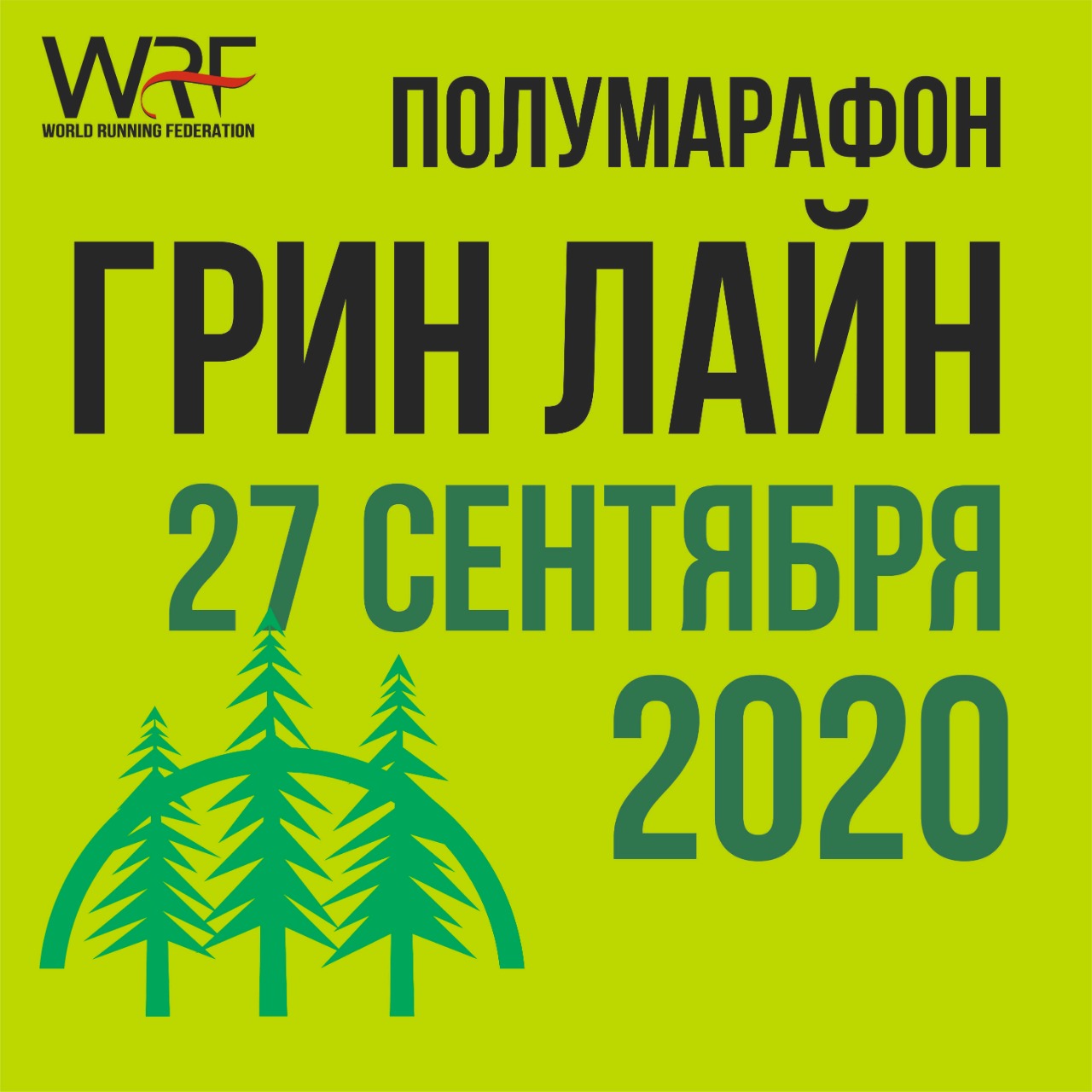 Полумарафон "Грин Лайн"