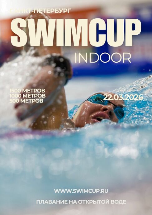 Swimcup Indoor Санкт-Петербург Март 2026