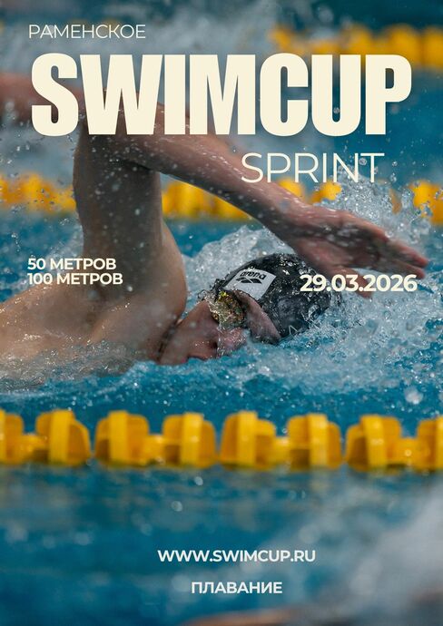 Swimcup Sprint Март