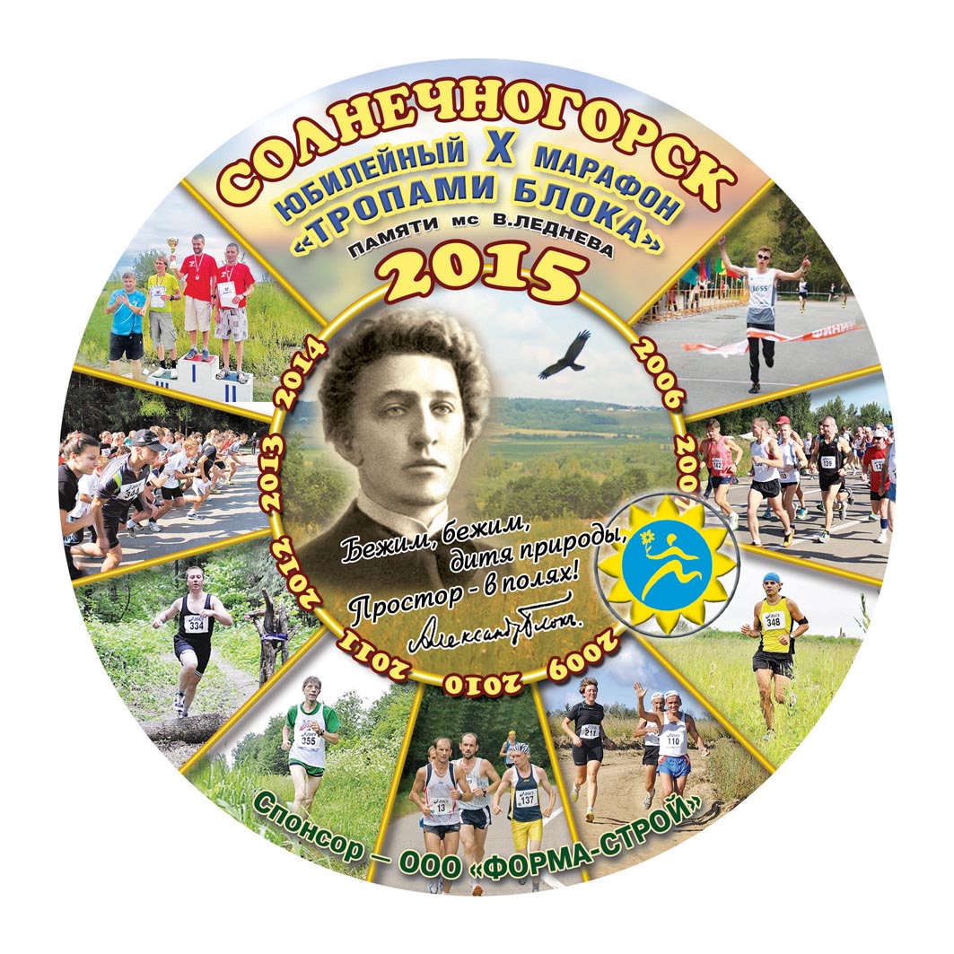 Открытый легкоатлетический марафон «Тропами А. Блока» 2017