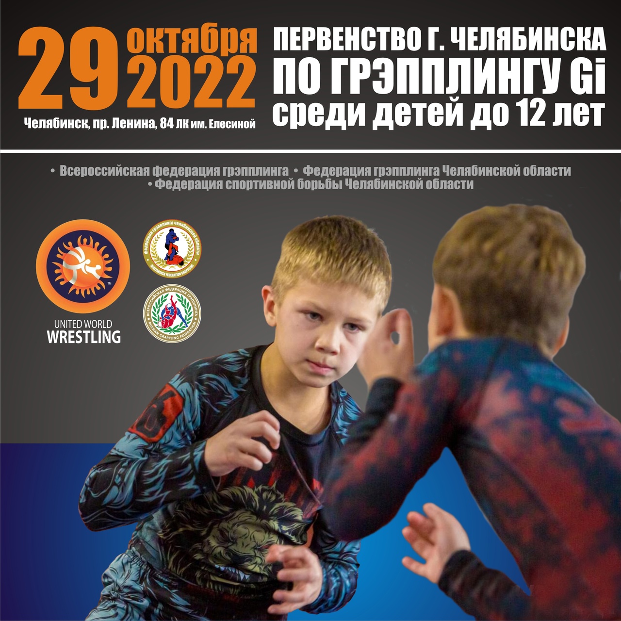 Турнир Челябинской области по спортивной борьбе (дисциплина – грэпплинг и грэпплинг ги) среди детей до 12 лет