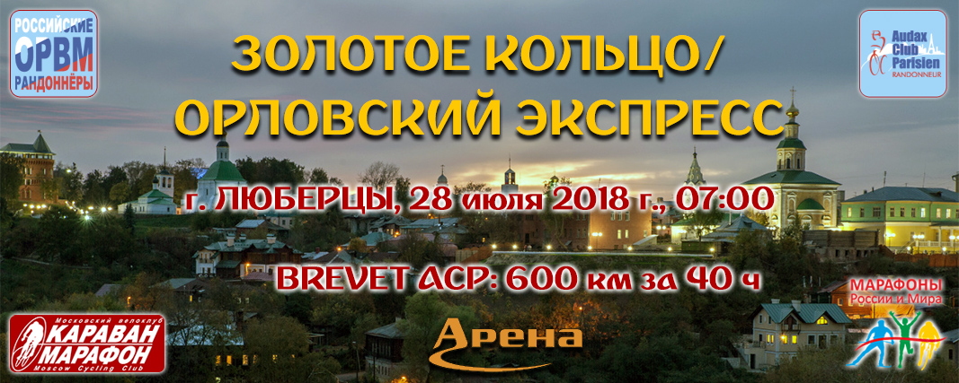 Караван-Марафон: Brevet ACP 600 км