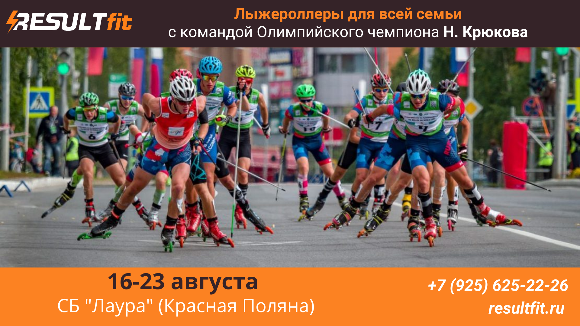 Тренировочные сборы на лыжероллерах 16-23 августа, Сочи