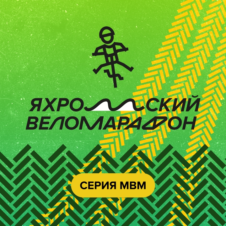 Яхромский веломарафон 15.06.2025