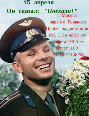 Он сказал:"Поехали!"