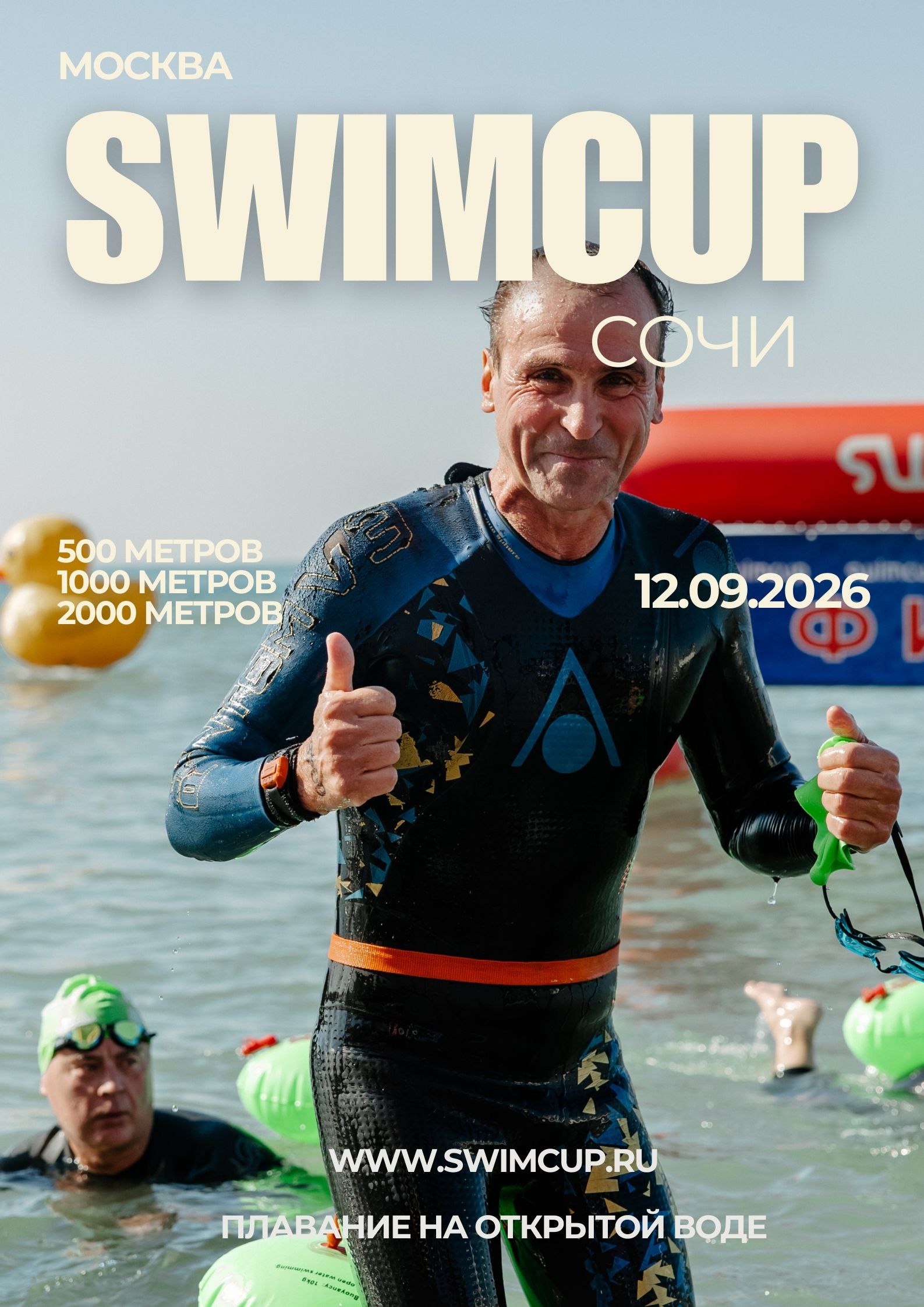 swimcup Сочи 2026