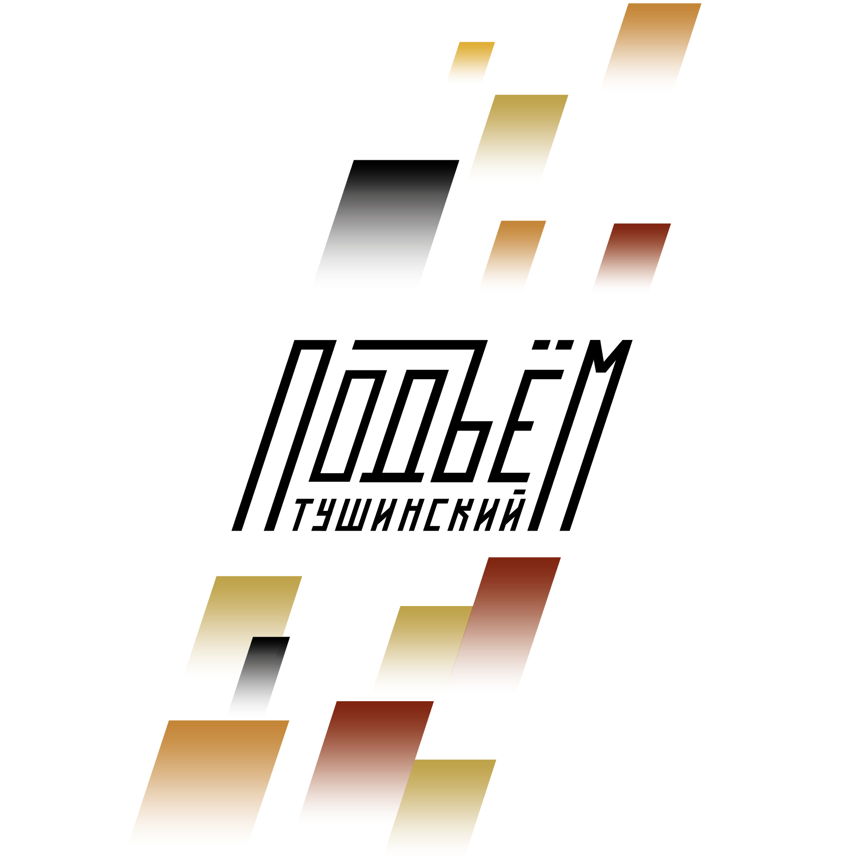 II Кросс Тушинский подъём