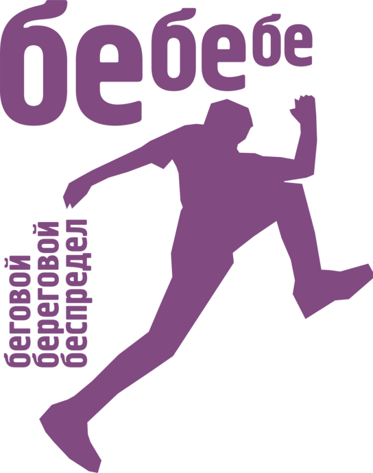 Кросс 10 км по берегу Истринского водохранилища "Беговой Береговой Беспредел"