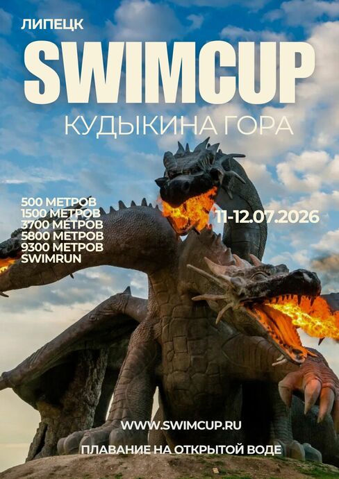 swimcup Кудыкина Гора 2026