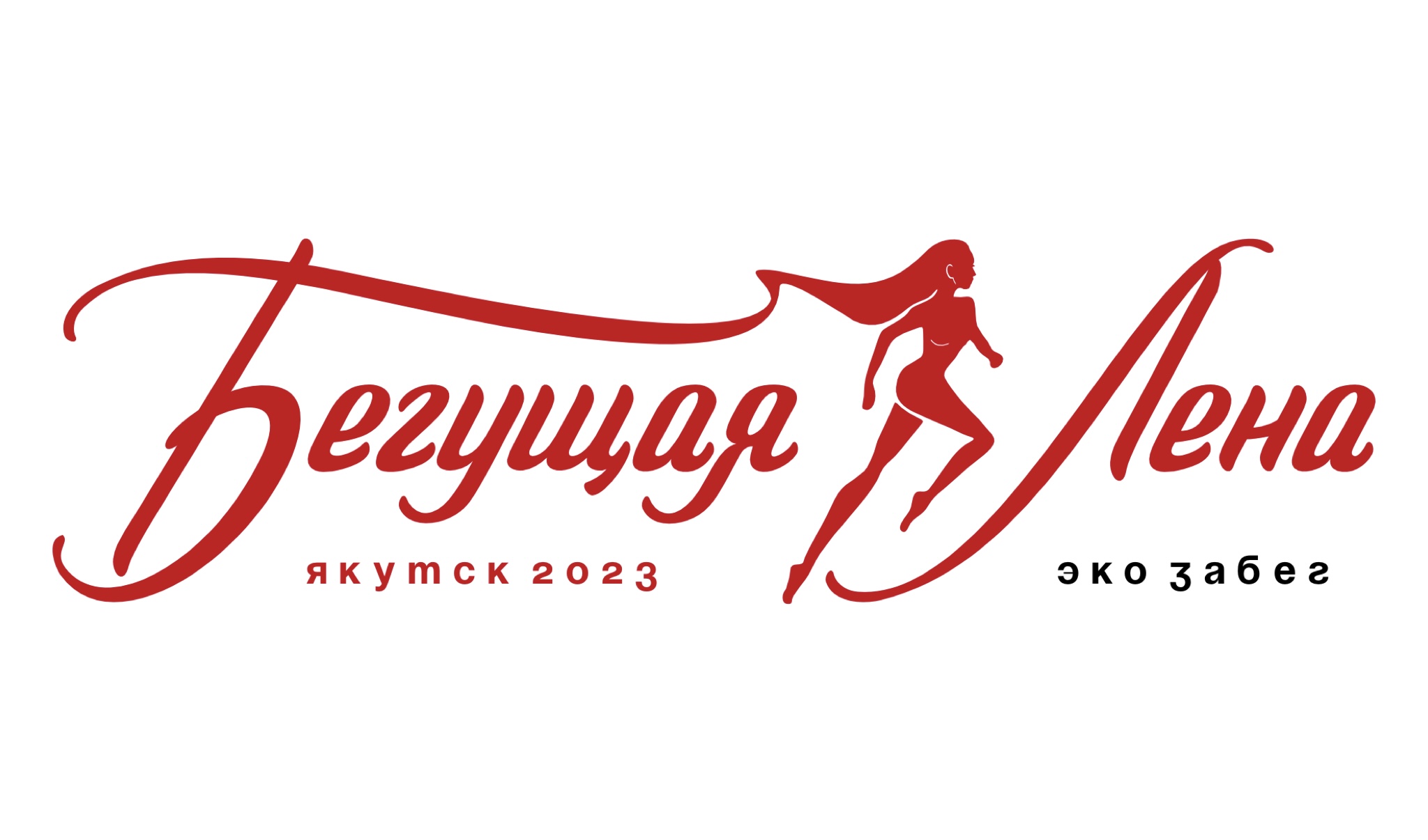 Забег «Бегущая Лена-2023»