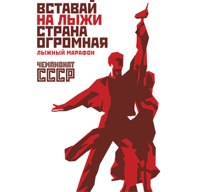 Лыжная гонка (дуатлон) 40 км "Вставай на лыжи, Страна огромная"