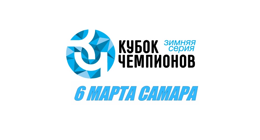 Кубок Чемпионов Самара