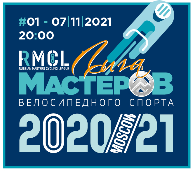 ЛИГА МАСТЕРОВ – 1й этап кубка по велоспорту на треке