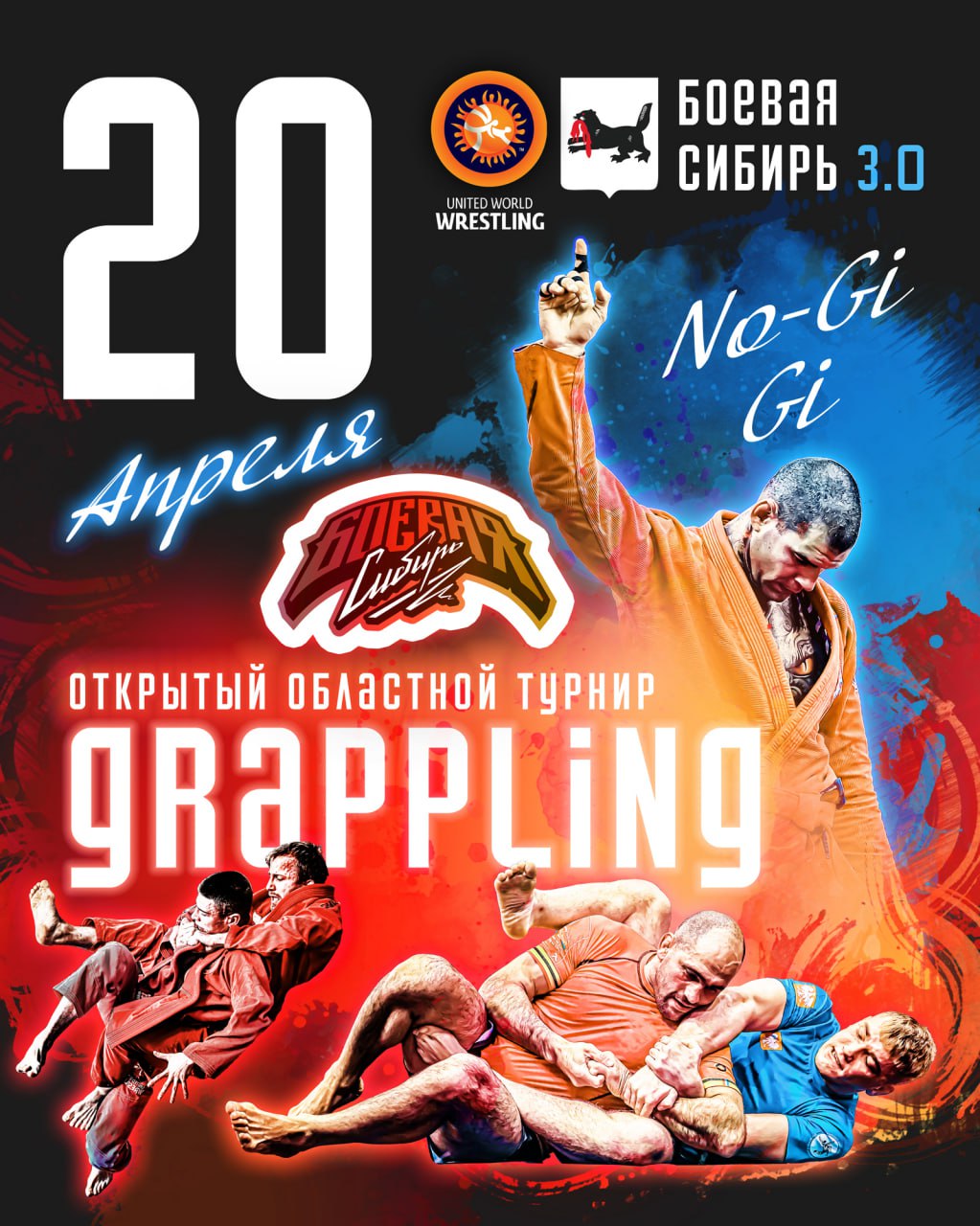 Открытый областной турнир БОЕВАЯ СИБИРЬ 3.0 по спортивной борьбе "грэпплинг" и "грэпплинг-ги"