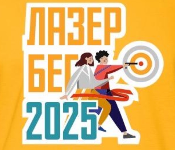 Спортивные соревнования по ЛАЗЕР-БЕГУ 2025