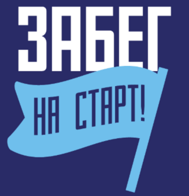 Забег «НА СТАРТ» - ЮВАО