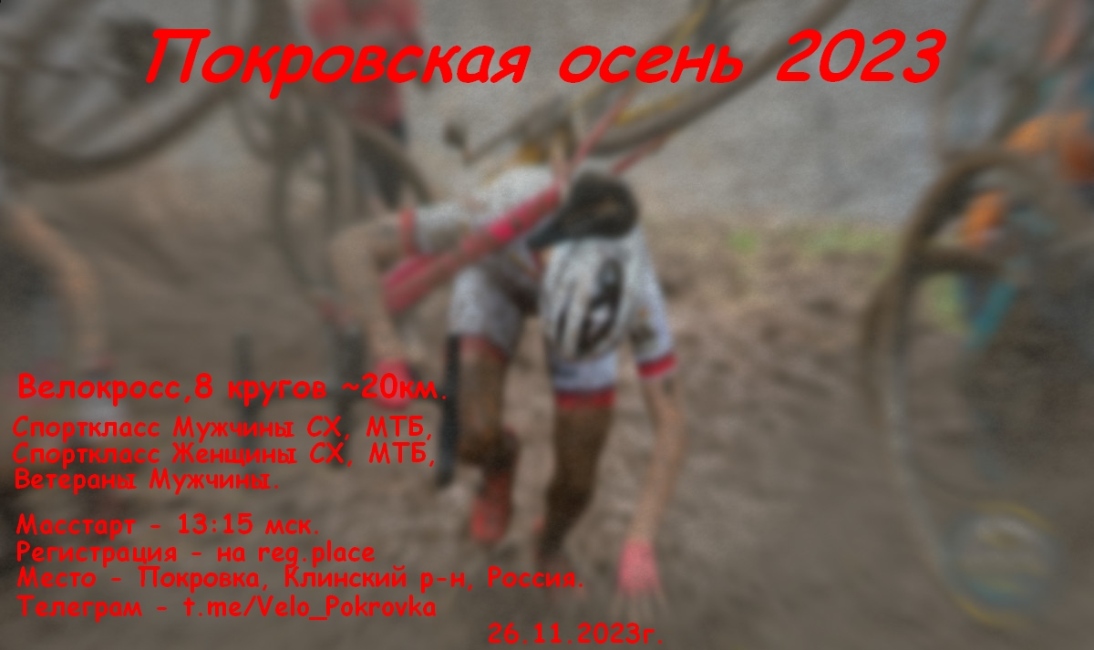 Велогонка  "Покровская осень 2023".