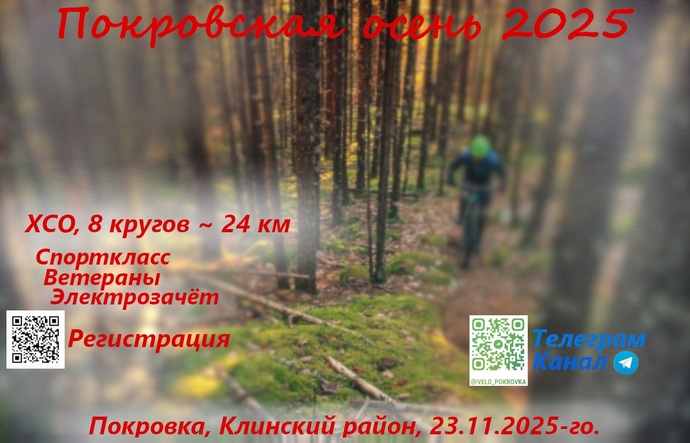 Велогонка "Покровская осень 2025".
